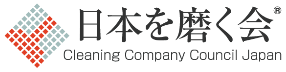 日本を磨く会　本部